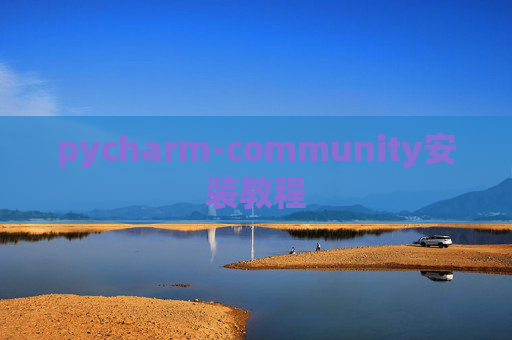 pycharm-community安装教程